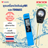 ชุดเครื่องมือ วัดดิน LY101  เครื่องตรวจจับดิน PH ค่า + เครื่องวัดน้ำ TDS สีฟ้า แถมถ่าน พร้อมใช้งาน