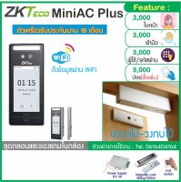 ZKTeco MiniAC Plus เครื่องสแกนใบหน้าด้วยเทคโนโลยี Visible Light ป้องกันการปลอมแปลงจากรูปภาพหรือวิดีโอ พร้อมชุดกลอนเดือยสำหรับประตูวงกบไม้