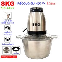 SKG เครื่องบดสับไฟฟ้า โถสแตนเลส รุ่น SK-6617 (สีเงิน-ดำ) , เครื่องปั่นบด  เครื่องบดสับ เครื่องบดหมู เครื่องปั่น เครื่องบดอาหาร เครื่องบดพริก