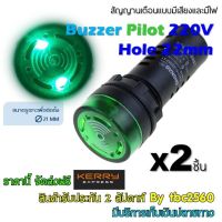 ไพลอตแลมป์ หลอดแสงเสียงสัญญาณเตือน Flash Buzzer Pilot Lamp 220Vac 16-22SM Hold Saw 21-21mm สีเขียว แพ็ค 2ชิ้น