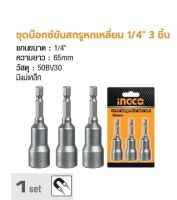 INGCO ชุดบ๊อกซ์ขันสกรูหกเหลี่ยม 1/4" 3 ชิ้น  No. AMN0831