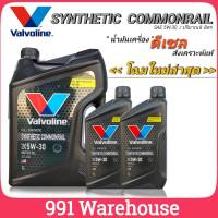 (ดำ) Valvoline SYNTHETIC COMMONRIAL 5W-30 สังเคราะห์ วาโวลีน แกลลอนดำ กดเลือกปริมาณได้เลยค่ะ [ 6 ลิตร ] [ 7 ลิตร ] [ 8 ลิตร ]