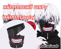 หน้ากากคาเนกิ Kaneki Ken คอสเพลย์หน้ากากคาเนกิ หนังPU ใส่เข้ารูป