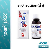 หมดอายุ5/24  Haemo maxx ยาบำรุงเลือดแบบน้ำ สำหรับสัตว์เลี้ยง ให้นม หรือป่วย