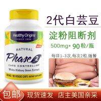 U.S. Healthy Origins Second-Generation Starch Blocker เฟส2ถั่วไตสีขาว500Mg 90แคปซูล