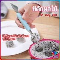 AIK ที่ตักผลไม้ 2 in 1  แกะสลักผลไม้ fruit spoon