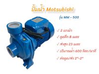 ปั้มน้ำ Matsubishi 2 นิ้ว รุ่น MHF-5AM (สีฟ้า)  (01-1491) ปั้มสูบน้ำหอยโข่งไฟฟ้า