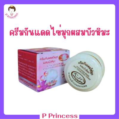 1 กระปุก Kim Sunscreen Pearl and Snowlotus Cream ครีมกันแดดไข่มุกผสมบัวหิมะ ปริมาณ 20 กรัม