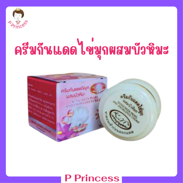 1-กระปุก-kim-sunscreen-pearl-and-snowlotus-cream-ครีมกันแดดไข่มุกผสมบัวหิมะ-ปริมาณ-20-กรัม