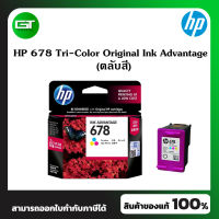 ตลับหมึก HP 678 Original Ink Advantage Cartridge (Tri-color หมึก 3 สี/ Black หมึกสีดำ) ใช้กับรุ่น HP Deskjet Ink Adv 1515/ 2515/ 2545/ 2645/ 3515/ 3545/ 4515/ 4645 AIO