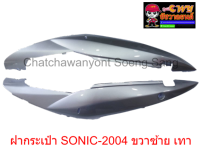 ฝากระเป๋า SONIC-2004 ขวา/ซ้าย เทา 018905