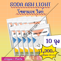 โซดาแอช ไลท์(Soda Ash Light) 10 ถุง