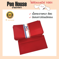 (50 ซอง) ซองเเดง จดหมาย อั่งเปา งานแต่ง ยกน้ำชา ตรุษจีน Red envelope no.357 หนา 100 แกรม มีเเถบกาว