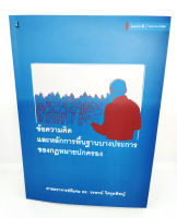 (ฟรีปกใส) ข้อความคิดและหลักการพื้นฐานบางประการของกฎหมายปกครอง พิมพ์ครั้งที่ 6 วรพจน์ วิศรุตพิชญ์ TBK0856 sheetandbook