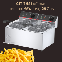 CIT THAI หม้อทอด เตาทอดไฟฟ้าสอ่างคู่ 24 ลิตร