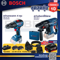 Bosch รุ่น GBH 180 LI สว่านโรตารี่ไร้สาย แบต4.0 Ah 2 ก้อน + แท่นชาร์จ+GSB 18V-50 สว่านกระแทก 4 หุน+ProClick เข็มขัด