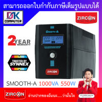 UPS (เครื่องสำรองไฟฟ้า) zircon Smooth-A 1000VA 550W ***กรุณาสั่งครั้งละไม่เกิน 4 ตัว*** BY DKCOMPUTER