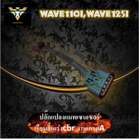 ปลั๊กแปลงแมพเซนเซอร์ เรือนลิ้นเร่งcbr ใส่ wave110i wave125i งานเกรดA