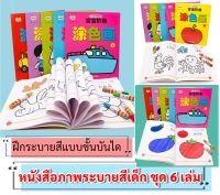 ชุดหนังสือระบายสีเด็ก อายุ 2-7 ปี ชุดละ 6 เล่ม เล่มละ 48 หน้า ฝึกหัดระบายสีแบบขั้นบันได เสริมพัฒนาการ พัฒนา EQ เรียนรู้สิ่งต่างๆจากรูปภาพ