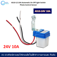 Photo Switch AD/DC 24V 10A โฟโต้สวิตช์ รุ่น AS10-24-10A สวิตซ์ ปิด-เปิด หลอดไฟฟ้า ทำงานตามแสง เซ็นเซอร์จับแสง