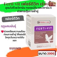 Ferti-vit 200g เฟอร์ติวิท เร่งเชื้อ เพิ่มคุณภาพการเจริญพันธุ์