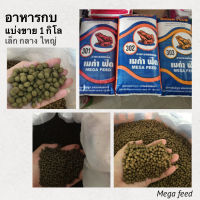 อาหารกบ Mega feed แบ่งขาย 1กิโล