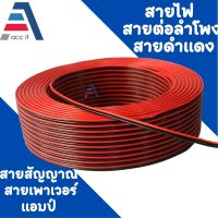 สายไฟ สายลำโพง ดำ-แดง 20 AWG (ขนาด 2*0.5 Sqmm.)  สายไฟ ทองแดง หุ้มฉนวน สายไฟฟ้า สายลำโพง สายหลอดไฟ LED เครื่องเสียง วิทยุ ฯลฯ