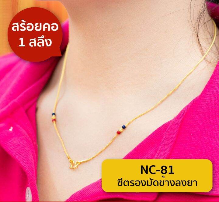 lsw-สร้อยคอทองคำแท้-1-สลึง-3-79-กรัม-ลายซีตรองมัดข้างลงยา-nc-81