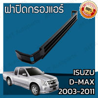 ฝาครอบกรองแอร์ อิซูซุ ดีแม็กซ์ ปี 2003-2011 Isuzu D-Max Cover A/C Filter อีซูซุ ดีแม็ก ดีแม้ก ดีแมก dmax