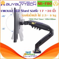 buybuytech NB F80 ขาตั้งจอ led ขาแขวนจอคอม ขายึดจอคอม ที่ยึดจอ แท่นยึดจอ LCD Stand Gas Strut Desktop Gas Strut Desktop Single Monitor Stand NBF80 ขาตั้งจอ led, LCD ขาแขวนจอ LCD Stand รองรับ 17" -27"