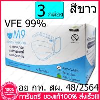 3 กล่อง(Boxs) ขาว M9 Surgical Mask VFE 99% White Color สีขาว หน้ากากอนามัย กระดาษปิดจมูก ทางการแพทย์ 50 ชิ้น/กล่อง