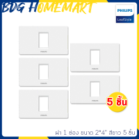 Philips ฝา 1 ช่อง ขนาด 2*4  สีขาว 5 ชิ้น (หน้ากาก)