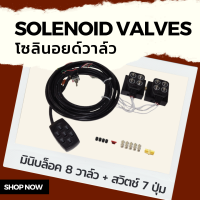ชุดมินิบล็อคโซลินอยด์ 8 วาล์ว + สวิตช์ 7 ปุ่ม ชุดโซลินอยด์วาล์วพร้อมสวิต แรงดันสูงสุด 150 PSI  DC 12V วาล์วลม Solenoid Valve แบบปกติปิด (Normal close) วาล์ว8
