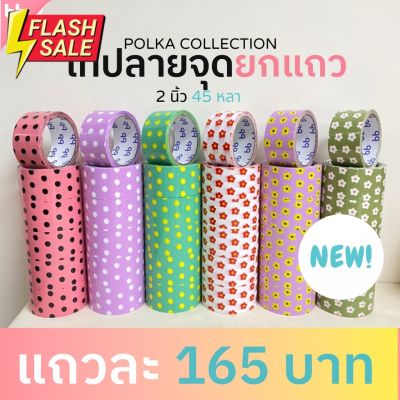 ยกแถว(6 ม้วน) เทป Polka collection เทปลายจุด ลายดอกไม้ 2 นิ้ว 45 หลา  tape สีดำ OPP tape ปิดกล่อง ติดกล่อง #กาว #เทปกาว #กาว3m #3m #กาว2หน้า #เทปกาว  #เทปกันลื่น  #เทปกาวกันน้ำ  #เทป