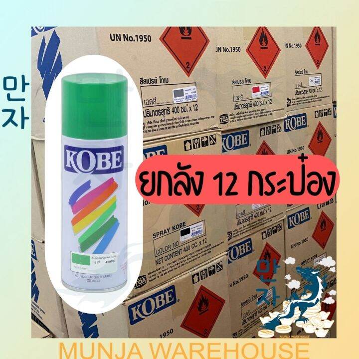 ยกลัง-kobe-สีเปรย์สำหรับงานอเนกประสงค์-spray-kobe-สเปรย์-โกเบ-ขนาด-400-ซีซี-มีครบทุกสี-สี-สเปรย์-ใช้งาน