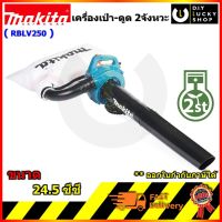 Makita เครื่องดูดเป่า ดูดใบไม้ + ชุดดูด 2 จังหวะ รุ่น RBLV250 มากีต้า rblv-250 24.5ซีซี เครื่องเป่าลม ดูดใบไม้