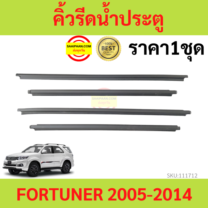 ราคา4เส้น-คิ้วรีดน้ำประตู-fortuner-2005-2014-โตโยต้า-ฟอร์จูนเนอร์-คิ้วรีดน้ำ-ยางรีดนำ้ขอบกระจก-ยางรีดนำ้ขอบกระจก-ยางรีดน้ำ-ยางรีดน้ำนอก