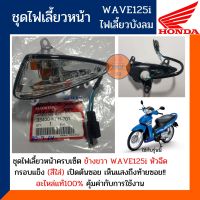 ชุดไฟเลี้ยวหน้า ข้างขวา เวฟ125ไอ ไฟเลี้ยวบังลม หัวฉีด (อะไหล่แท้) HONDA WAVE125i ไฟเลี้ยวบังลม หัวฉีด ข้างขวา รหัส33400-KPH-701