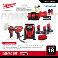 Milwaukee M12 ชุดคอมโบขันก็ได้ ขัดก็ดี 12 โวลต์ บล็อกกระแทก เครื่องขัด เครื่องเติมลมไร้สาย พร้อมแบตเตอรี่และแท่นชาร์จ