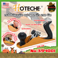 HOTECHE กบไสไม้แบบมือ ขนาด 2 นิ้ว 230 มิล No.394001 เกรด USA. ขัด ถู ไม้ (MK)