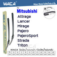 WACA for Mitsubishi Attrage Lancer Mirage Pajero PajeroSport Strada Triton ปี 1996-ปัจจุบัน ใบปัดน้ำฝน ใบปัดน้ำฝนหลัง (2ชิ้น) #WC2 ^FSA