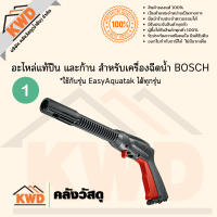 อะไหล่แท้ปืน และก้าน สำหรับเครื่องฉีดน้ำ BOSCH ใช้กับรุ่น EasyAquatak ได้ทุกรุ่น (ของแท้/พร้อมจัดส่ง)