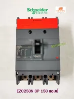 Schneider Electric EZC250N3150 ขนาด 150 แอมป์ (MCCB) เซอร์กิตเบรกเกอร์ สวิตช์ตัดตอนอัตโนมัติ 25kA