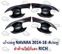 เบ้าประตู NAVARA ปี 2014-2018 (4 ประตู) *สีดำด้าน/โลโก้แดง*