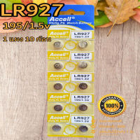 ถ่านกระดุม Accell LR927/195 1.5V ของแท้?% ไร้สารปรอท 0% Hg (1แผง 10ก้อน)