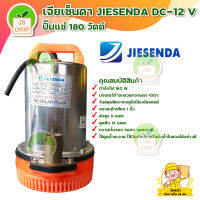 ปั๊มแช่ ปั๊มจุ่ม ปั๊มน้ำไดโว่ JIESENDA รุ่น DC-12 V 180 วัตต์ ขดลวดทองแดงแท้ สินค้าพร้อมส่ง มีบริการเก็บเงินปลายทาง