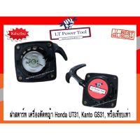 ( Wowowow+++) ฝาสตาร์ท เครื่องตัดหญ้า Honda UT31, Kanto GS31, หรือเทียบเท่า (หนา ทน อย่างดี) ราคาสุดคุ้ม เครื่อง ตัด หญ้า ไฟฟ้า เครื่อง ตัด หญ้า ไร้ สาย รถ ตัด หญ้า สายสะพาย เครื่อง ตัด หญ้า