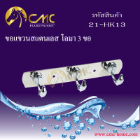 CMC ขอแขวนสแตนเลส โลมา 3 ขอ 21-HK13พร้อมส่ง***