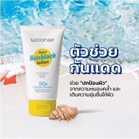 วูเน่ ซูปเปอร์ ซันบล็อก โลชั่น Woonae Super Sunblock Lotion  150กรัม