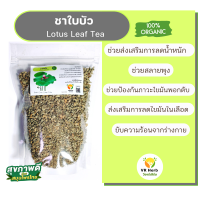 ชาใบบัว Louts Leaf Tea ไม่มีคาเฟอีน ไม่มีน้ำตาล ชาใบบัวช่วยส่งเสริมการลดน้ำหนักสลายพุงย้วย ขับน้ำส่วนเกิน  ชาสมุนไพรธรรมชาติ100% No additive